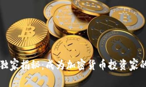 专家独家揭秘：成为加密货币投资家的秘诀
