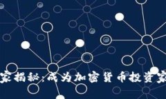 专家独家揭秘：成为加密货币投资家的秘诀