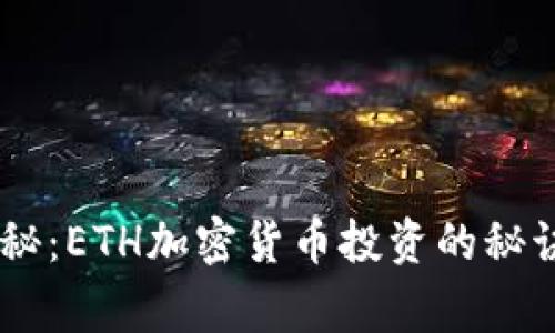 以太坊专家独家揭秘：ETH加密货币投资的秘诀，你绝对不能错过！