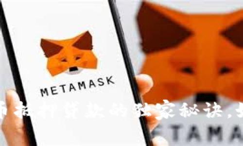专家揭秘：加密货币抵押贷款的独家秘诀，如何实现财富增值？