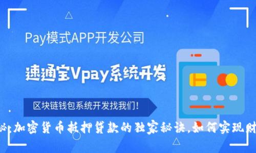 专家揭秘：加密货币抵押贷款的独家秘诀，如何实现财富增值？
