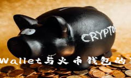 专家揭秘：tpWallet与火币钱包的独家对比秘诀