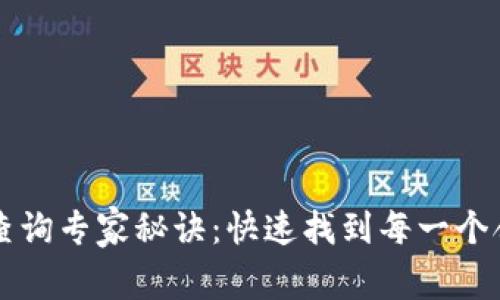 tpWallet合约地址查询专家秘诀：快速找到每一个合约地址的独家技巧