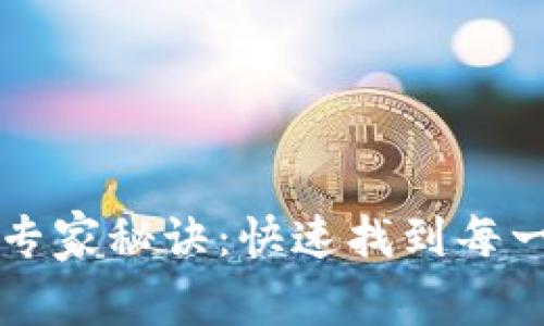 tpWallet合约地址查询专家秘诀：快速找到每一个合约地址的独家技巧