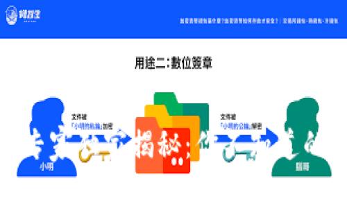 加密货币发展的专家独家揭秘：你不知道的秘密和未来趋势