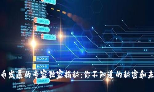加密货币发展的专家独家揭秘：你不知道的秘密和未来趋势
