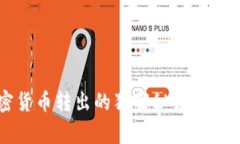 专家揭秘：加密货币转出的独家秘诀，轻松获取