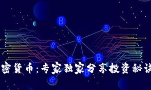 揭秘TAFT加密货币：专家独家分享投资秘诀和未来潜力