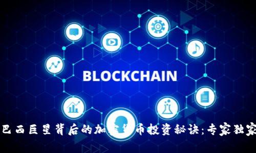 揭秘巴西巨星背后的加密货币投资秘诀：专家独家分析