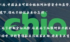 中国政府对加密货币的态度和政策变化可以说是