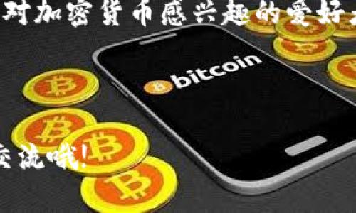 加密货币的生态系统中包含许多不同的角色，每个角色在这个复杂而快速发展的领域中都有其独特的重要性。下面，我将为你详细介绍这些角色，包括他们的功能和相互关系。

1. 投资者

投资者是加密货币生态系统中最重要的角色之一。无论是散户投资者还是大型机构投资者，他们的购买和销售行为直接影响着市场的价格波动。说真的，越来越多的人开始将加密货币视为一种新兴的资产类别，希望通过投资来实现财富增值。


2. 矿工

矿工是参与加密货币网络安全和交易验证的用户。他们使用高性能计算机进行复杂的数学运算，以解锁新的区块并获得奖励。这一过程被称为“挖矿”。在比特币等加密货币中，矿工不仅为网络提供安全保障，还通过验证交易来维护网络的去中心化特性。你懂的，如果没有矿工的参与，加密货币的运作将会受到威胁。


3. 开发者

开发者在加密货币和区块链技术的发展中扮演着至关重要的角色。他们负责设计和维护区块链协议、开发新的应用程序和功能，以满足用户需求。优秀的开发者能够推动整个生态系统的进步，创造出更安全、更高效的交易机制和应用。这就是为什么开发者社区在加密游戏中如此重要。


4. 交易所

交易所是用户买卖加密货币的主要平台。它们可以是中心化的（如Binance、Coinbase）或去中心化的（如Uniswap、PancakeSwap）。交易所不仅提供交易服务，还提供各种工具和功能，如市场分析、投资组合管理等，帮助投资者做出明智的决策。你可能会发现，选择一个可靠的交易所对你的投资之旅至关重要。


5. 钱包提供商

钱包是存储和管理加密货币的工具。它们可以是硬件钱包（如Ledger、Trezor）、软件钱包（应用程序或桌面软件）或纸钱包。钱包提供商确保用户的资产安全，允许用户便捷地转账和接收加密货币。对于普通用户来说，了解如何安全地存储资产是一项基本技能。


6. 监管机构

各国政府和金融监管机构对加密货币市场的影响日益增大。他们通过立法和监管政策来确保市场的稳定性和安全性，保护投资者免受诈骗和欺诈。虽然这些监管措施可能会让某些用户感到不便，但它们也是为了促进行业健康发展，保障合法合规的环境。


7. 媒体和评论者

加密货币媒体和行业评论者在传播信息和教育公众方面起着重要作用。他们报道市场新闻、技术进展、政策变化等，帮助投资者及时了解行业动态。无论是专业的新闻网站，还是个人博主，他们的分析和观点都可能对投资者的决策产生影响。


8. 社区及倡导者

加密货币有着活跃的社区文化和强大的支持者网络。许多人自发参与到社区中，分享知识、经验和项目支持。社区的力量不可小觑，它能显著影响一个项目的成功与否。实际上，一些最具影响力的加密项目，往往都得益于强大的社区支持。


9. 交易员

交易员是活跃于加密货币市场，并通过短期买卖股票以获取利润的个体或团队。他们通常使用技术分析、市场趋势和其他策略来捕捉价格波动。说真的，交易员的工作非常紧张，需要不断监测市场变化并迅速做出反应。


10. 支付处理商

随着加密货币的普及，越来越多的商家开始接受加密支付。支付处理商作为商家和用户之间的中介，提供了将加密货币转换为法定货币的服务。这使得用户不仅可以投资加密货币，还可以方便地使用它们进行购物和支付。


11. 研究人员和分析师

研究人员和分析师在加密货币领域中的贡献不可忽视。他们通过深入分析市场数据、技术趋势和项目白皮书，帮助社区评估不同加密货币的价值和潜力。对于想要长期投资的人来说，理解这些分析就显得尤为重要。


总结

总的来说，加密货币的生态系统非常复杂，充满了各种角色，每个角色都在不同的方面推动着行业前进。无论你是投资者、矿工、开发者，还是仅仅对加密货币感兴趣的爱好者，了解这些角色和它们之间的关系都很重要。因为在这个快速变化的市场中，知识和理解是你成功的关键，你懂的，对吗？



希望通过这些内容，你能够更清楚地理解加密货币世界中的各种角色以及它们的重要性。如果你还有其他问题或想探讨的内容，随时欢迎交流交流哦!
