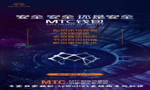 专家独家揭秘：tpWallet卖动物币的秘诀