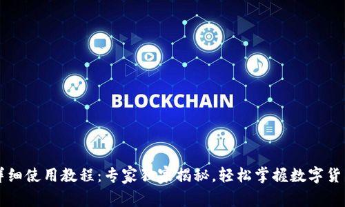 tpWallet详细使用教程：专家独家揭秘，轻松掌握数字货币钱包秘诀