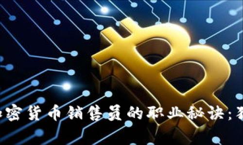 揭秘德国银行加密货币销售员的职业秘诀：独家的成功之道!