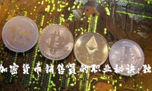 揭秘德国银行加密货币销售员的职业秘诀：独家的成功之道!