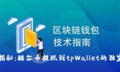 专家揭秘：酷尔币提现到tpWallet的独家秘诀