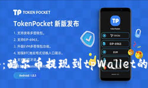 专家揭秘：酷尔币提现到tpWallet的独家秘诀