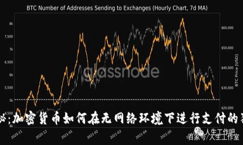 专家揭秘：加密货币如何在无网络环境下进行支付的独家秘诀