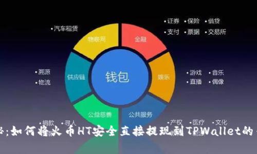 独家揭秘：如何将火币HT安全直接提现到TPWallet的专家秘诀