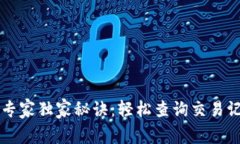 tpWallet专家独家秘诀：轻松查询交易记录的方法