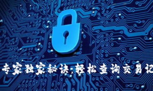 tpWallet专家独家秘诀：轻松查询交易记录的方法