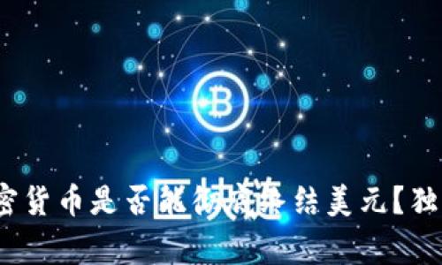 专家揭秘：数字加密货币是否能彻底终结美元？独家分析与背后秘诀
