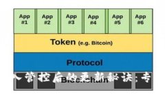 tpWallet加入管控后的更新秘诀：专家独家揭底！