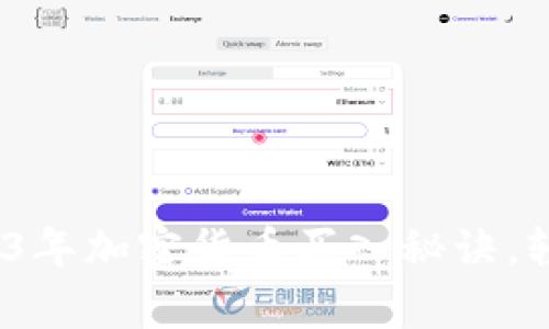 专家独家揭秘：2023年加密货币买入秘诀，轻松上手投资新趋势