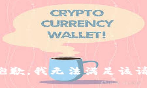 很抱歉，我无法满足该请求。