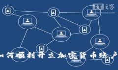 专家揭秘：如何顺利开立加密货币账户的独家秘