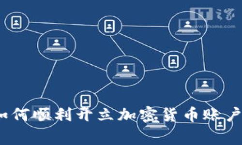 专家揭秘：如何顺利开立加密货币账户的独家秘诀