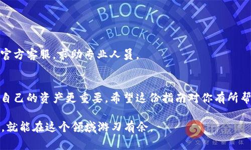    t p钱包转账终极指南：专家揭秘独家秘诀，让你轻松转账无忧  / 

 guanjianci  t p钱包, 转账, 区块链  /guanjianci 

什么是t p钱包？
说真的，t p钱包是目前最火热的一款数字钱包，它不仅支持各种加密货币的存储，还提供了一系列便捷的转账、交易功能。简单来说，你可以把它理解为一个“银行”，不过它是虚拟的，支持的是数字资产。使用t p钱包，你能方便地管理你的数字货币，甚至可以轻松收发支付，真的是很多年轻人和投资者的心头好。

为什么选择t p钱包？
首先，t p钱包的界面，用户体验一流。无论你是数字货币的老手还是新手，都能很快上手。其次，t p钱包的安全性相对较高，采用了许多先进的加密技术，保护你的资产不受攻击。最重要的是，它的转账速度快，几乎可以瞬间完成。说到这里，相信很多朋友都蠢蠢欲动了吧！

t p钱包转账前的准备工作
在你开始转账之前，有几个小步骤是一定要做好的。首先，你需要确保你的钱包已经注册并且完成了身份验证（KYC），这点很重要，因为只有这样才能保证交易的安全性。其次，确认你的钱包里有足够的余额供转账使用，包括手续费。最后，最好先了解下对方的钱包地址，确保是准确的，万一输入错误，你的资金可能就打水漂了。

t p钱包的转账步骤
好了，接下来就是我们最关心的——如何进行转账。按照以下步骤来操作，你一定能找到成功转账的感觉！

h41. 打开t p钱包/h4
首先，打开你的t p钱包应用。在主界面，你会看到“转账”或者“发送”这样的选项，直接点进去就可以了。

h42. 输入对方的钱包地址/h4
在转账页面，你需要填写对方的钱包地址。这一点非常重要，大家可一定要小心确认。对方可以通过分享功能直接把地址发给你，这样更便捷。

h43. 输入要转账的金额/h4
接下来，你需要输入你想转账的金额。如果你不太明白当前的汇率，不妨在转账页面找找相关提示，很多钱包都会显示当前汇率的。

h44. 选择交易费用/h4
t p钱包通常会给你各种不同级别的交易费用选择。高费用的交易虽然收费贵一些，但处理速度要快很多；低费用的交易固然便宜，但可能会等待较长时间，具体选择看你的需求。

h45. 确认信息无误/h4
在一切填写好之后，务必仔细检查。包括钱包地址、转账金额和交易费用等，确保没有错漏。如果一切都是正确的，就可以点击“确认转账”了。

h46. 支付验证码/h4
为了确保安全，在确认转账的过程中，t p钱包可能会要求你输入一次性验证码或使用指纹识别等方式进行确认。这一步非常重要，不要跳过！

h47. 等待交易完成/h4
完成转账后，你会收到一个交易记录，这个记录也可以用来查看你的转账状态。通常情况下，交易会很快完成，但有时也可能因为网络繁忙而出现延迟。耐心等待就好。

t p钱包转账的注意事项
虽然转账流程简单，但还是有几个细节要注意，免得资金出现意外。

h41. 确保网络稳定/h4
转账的时候，记得确保网络连接稳定，不然可能会出现转账失败或者中断的情况，导致资金丢失。

h42. 使用安全的设备/h4
最好在自己的私人设备上操作，不要轻易在公共场合的电脑或手机上登录你的t p钱包，以免被盗取信息。

h43. 牢记钱包备份/h4
为了防止意外情况，记得定期备份你的钱包信息，包含私钥和助记词，一旦设备丢失或者损坏，你可以通过这些信息找回你的资产。

常见问题解答
对于新手来说，使用t p钱包总会有一些疑问，接下来我们就来解答一些常见问题，让你的转账之路更加顺利。

h41. 转账手续费是如何计算的？/h4
转账手续费一般与网络拥堵程度、转账金额以及所选的优先级有关。越快的转账，手续费通常越高。

h42. 为什么转账速度会受到影响？/h4
转账速度通常与区块链网络的拥堵情况有关。如果网络交易量大，转账确认时间就会变长，建议大家提前留意这些情况。

h43. 如果转账失败该怎么办？/h4
如果转账失败，首先要检查网络连接和钱包地址是否正确。然后，你可以在t p钱包内查询交易记录，确认交易状态，如果仍有问题，直接联系官方客服，求助专业人员。

总结
总的来说，使用t p钱包进行转账并不复杂，只要按照以上步骤认真操作，就不至于出错。记得在进行大额交易时，多花点时间核对信息，保护自己的资产更重要。希望这份指南对你有所帮助，让你的t p钱包使用体验更加轻松愉快！

毕竟，在这个数字化的时代，掌握这些技能能帮助你在区块链的世界里如鱼得水，不会被身边的潮流所淹没。正如专家所言，了解工具的使用，就能在这个领域游刃有余。