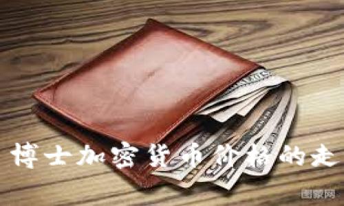 独家揭秘末日博士加密货币价格的走势与投资秘诀