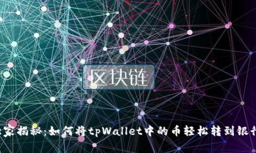 专家独家揭秘：如何将tpWallet中的币轻松转到银行卡上？