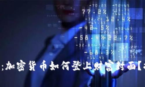 专家独家分享：加密货币如何登上财富封面？揭秘背后秘诀！