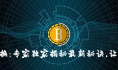 手机加密货币兑换：专家独家揭秘最新秘诀，让