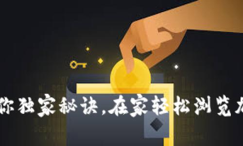 专家教你独家秘诀，在家轻松浏览加密货币