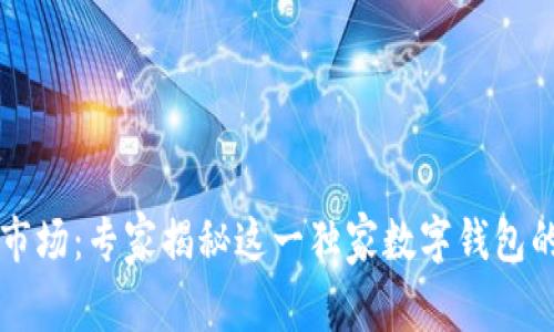 tpWallet市场：专家揭秘这一独家数字钱包的使用秘诀