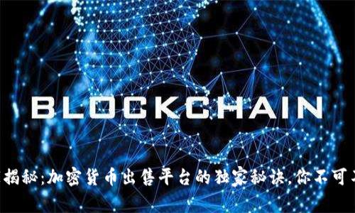 专家揭秘：加密货币出售平台的独家秘诀，你不可不知！