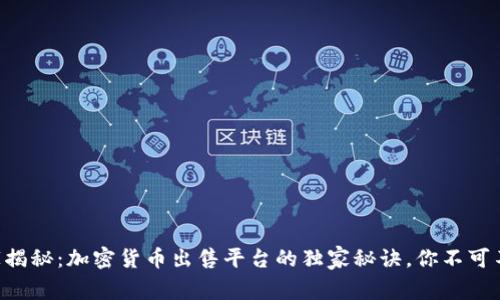 专家揭秘：加密货币出售平台的独家秘诀，你不可不知！