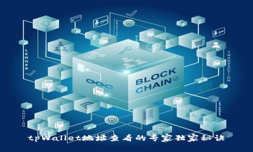 tpWallet地址查看的专家独家秘诀