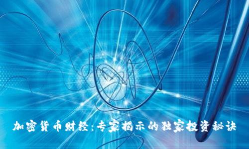 加密货币财经：专家揭示的独家投资秘诀