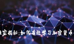 专家独家揭秘：如何有效学习加密货币的秘诀