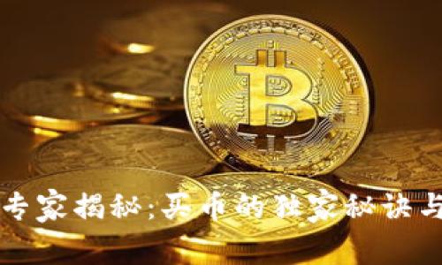 tpWallet专家揭秘：买币的独家秘诀与注意事项
