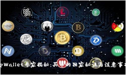 tpWallet专家揭秘：买币的独家秘诀与注意事项