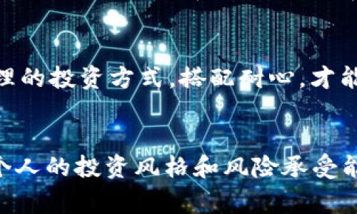 jiaohuobi加密货币排序：专家揭秘十个独家秘诀，助你选对投资标的/jiaohuobi

加密货币, 投资, 排序/guanjianci

前言
说真的，加密货币从其诞生到现在，已经发展成一个全球性的现象。不管是那种“区块链就是未来”倡导者，还是因为疫情期间“无所事事”的投资者，大家都对加密货币表现出了极大的关注和热情。但是，由于市场的复杂性，获取信息的途径又五花八门，一些朋友在进行加密货币投资时，不知道从何入手。今天，咱们就来谈谈加密货币排序的一些独家秘诀，帮助你选对投资标的！

加密货币的基本概念
在深入加密货币的排序之前，咱们得先聊聊什么是加密货币。简单来说，加密货币是一种基于区块链技术的数字货币，利用密码学进行安全性保障。最著名的例子当然是比特币，它是第一个也是市场价值最高的加密货币之一。除了比特币，市面上还有成千上万种其他加密货币，比如以太坊、瑞波币等，每种货币都有自己的特点和适用场景。

为什么要对加密货币进行排序？
我懂你的意思，进入市场之后，面对各种各样的币种，你肯定有种无从下手的感觉。而对加密货币进行排序其实就能帮助我们更好地理解哪些币种值得我们关注，哪些又可能是昙花一现。通常我们根据市值、流动性和社区活跃度等指标来进行排序。接下来，我们就来详细聊聊这些指标的重要性。

加密货币排序的指标

h41. 市值/h4
市值的计算方法很简单：币价乘以流通量。比如比特币的价格是超级高的，流通量也大，所以它的市值就很高。高市值的币通常意味着它的稳定性比较强，反之，低市值的币可能会出现剧烈的波动。但是，市场上也有一些小市值币种，潜力巨大，一旦被市场认可，涨幅超乎你的想象。

h42. 流动性/h4
流动性是指加密货币能够被迅速买卖的能力。一个加密货币的流动性越高，意味着任何时候都能容易地找到买家或卖家。流动性差的币种，如果你想卖出可能会很麻烦。所以在选择投资对象时，一定要关注流动性这个指标！

h43. 社区活跃度/h4
加密货币的价值不仅仅体现在技术本身，还体现在其社区的活跃度。社区越活跃，意味着越多的人关注和使用这款货币。你可以通过查看Twitter、Telegram或者Reddit等社交平台的讨论情况来判断一个币的社区活跃度。活跃的社区通常能为币的价格提供支撑，足以让你在合适的节点发现机会。

独家秘诀一：关注市场动态
加密货币市场瞬息万变，所以每日的市场动态都值得你去密切关注。不论是政策法规的变化，还是大型投资机构的动向，这些都直接影响着加密货币的走势。例如，你可以通过一些专门的网站和社交媒体获取最新消息。多花点时间做一些市场调研绝对会让你在投资时更具信心。

独家秘诀二：技术分析至关重要
对于那些稍微懂点图表的投资者来说，技术分析就显得尤为重要。说真的，了解一些基本的技术指标如MACD、K线图等，能让你在入场和离场时做出更明智的决策。当然，如果你对技术分析不太熟悉，互联网上有无数的教程可以帮助你上手。

独家秘诀三：避免盲目追高
这可能是很多新手投资者的通病，总是看到别人赚钱就急着跟风。不过，这可不是个好主意。加密市场中，追高往往会让你在价格回调时遭受重创。所以，给自己设定一个合理的投资策略，并且遵循，而不是盲目跟随别人的选择。

独家秘诀四：多样化投资组合
不要把所有的鸡蛋放在一个篮子里，尤其在波动性如此大的加密货币市场。这意味着你可以选择几种不同的货币进行投资，以分散风险。理想情况下，你的组合应该包括不同市值、不同用途和不同技术背景的币种。

独家秘诀五：保持冷静
最后，保持冷静也是非常重要的。市场的起伏可能会让你感到不安，这时候一定要保持理智，避免因恐惧或贪婪做出错误决策。记住，加密货币投资并不是一夜暴富的游戏，合理的投资方式，搭配耐心，才能让你长期受益。

总结
了解加密货币的排序和投资策略，对于想要进入这个领域的人来说是非常必要的。希望今天分享的这些独家秘诀能够帮助你在加密市场中找到属于你的投资机会。当然，每个人的投资风格和风险承受能力都是不同的，务必根据自己的实际情况进行判断。加油，投资之路总是充满了无限可能，让咱们一起迎接加密货币的明天！