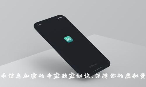 数字货币信息加密的专家独家秘诀，保障你的虚拟资产安全