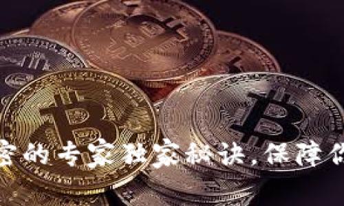数字货币信息加密的专家独家秘诀，保障你的虚拟资产安全