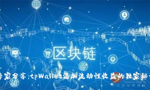 专家分享：tpWallet添加流动性收益的独家秘诀
