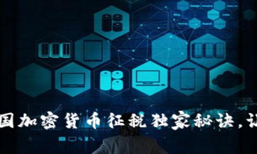 专家分享：美国加密货币征税独家秘诀，让你轻松报税！